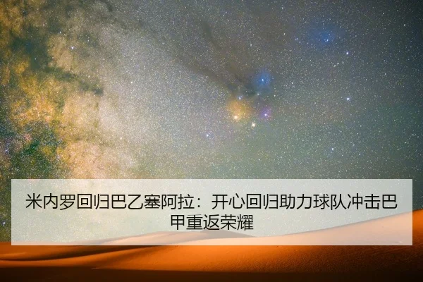 米内罗回归巴乙塞阿拉：开心回归助力球队冲击巴甲重返荣耀